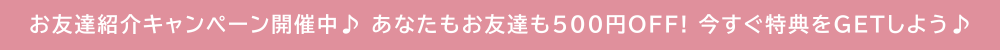 ＼お友達紹介キャンペーン実施中／