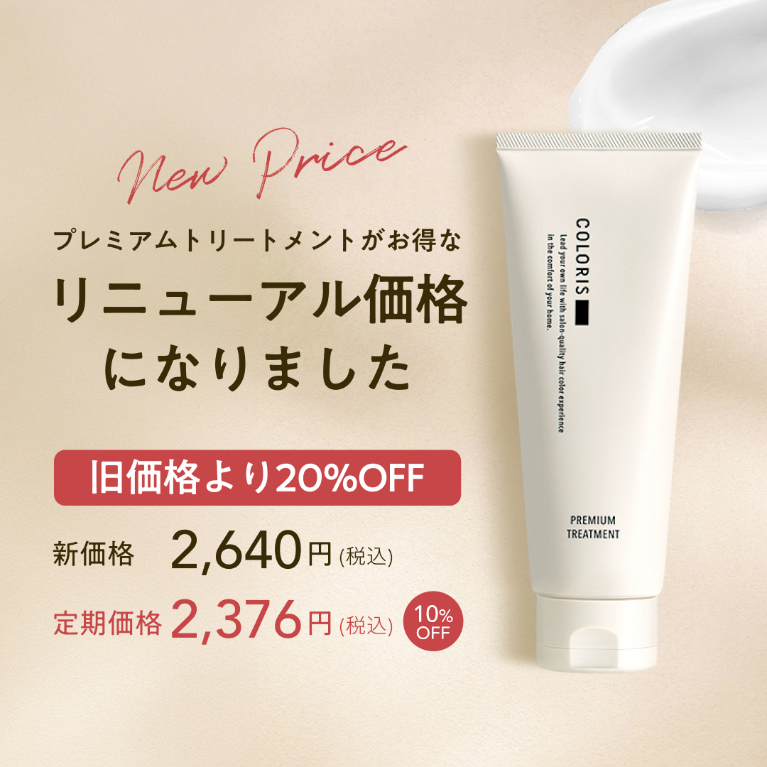 プレミアムトリートメントがお求めやすい価格に♪