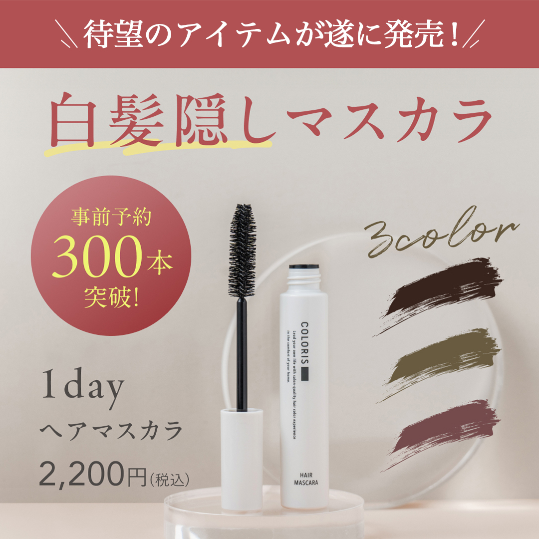 ヘアマスカラ新発売のお知らせ