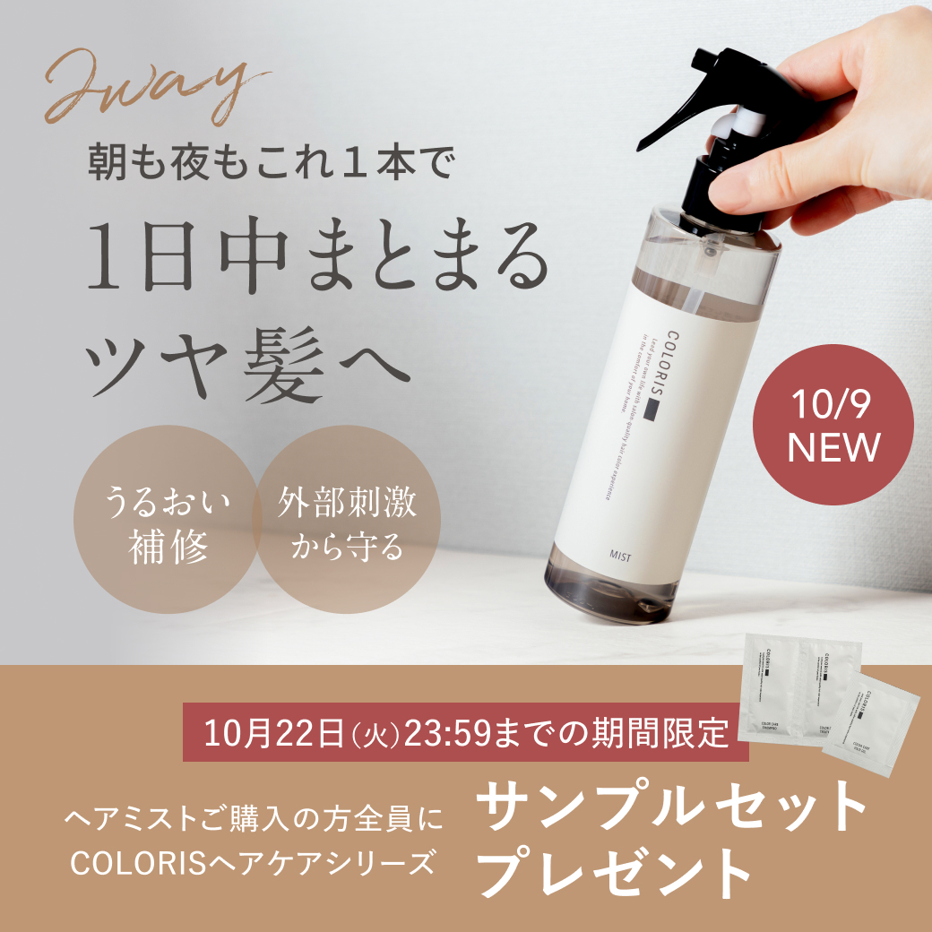 ヘアミスト新発売のお知らせ