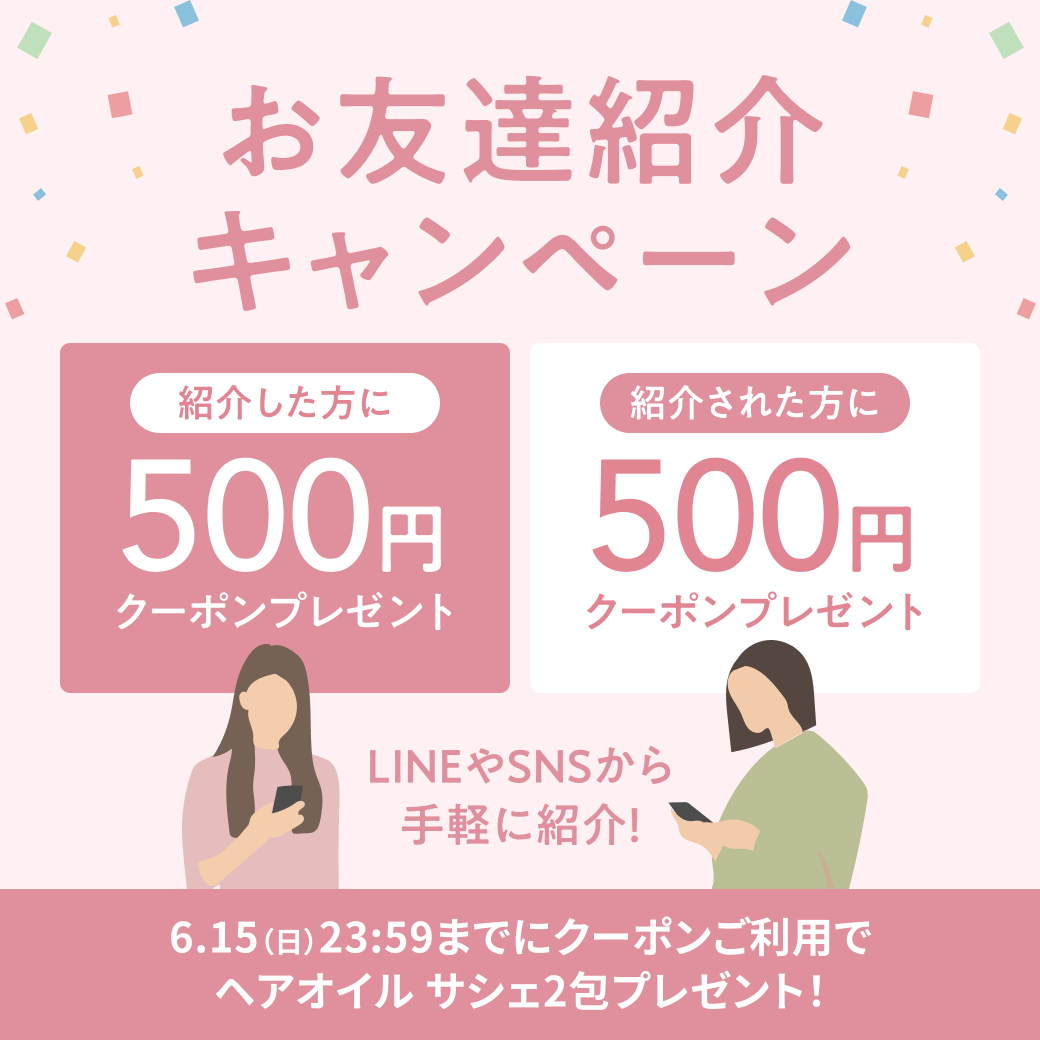 お友達紹介キャンペーン開催！