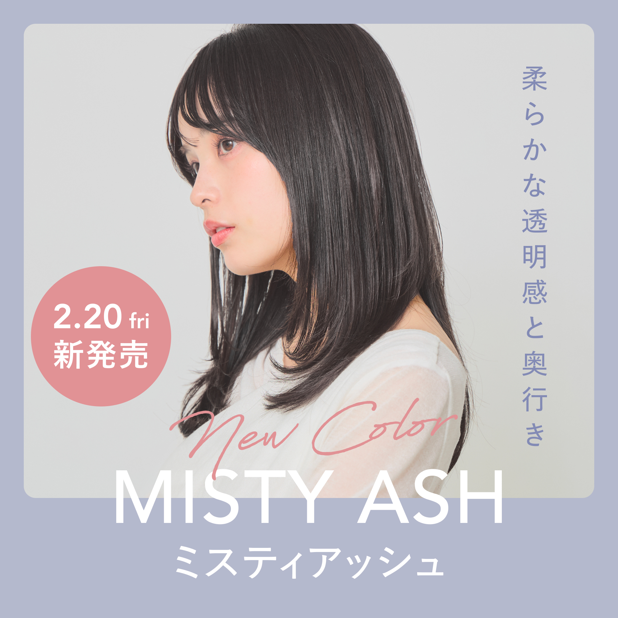 新色「ミスティアッシュ」発売