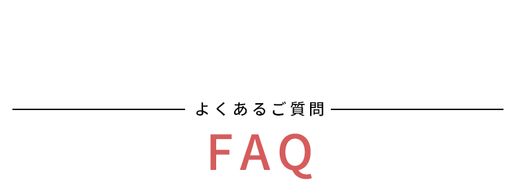 よくあるご質問
