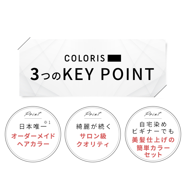 COLORIS 3つのKEY POINT