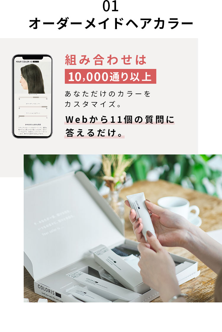 01 オーダーメイドヘアカラー