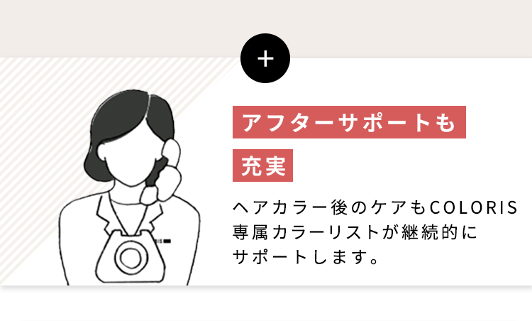 アフターサポートも充実