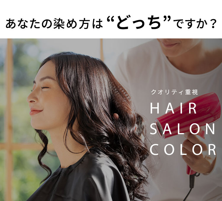 あなたの染め方はどっちですか?クオリティ重視