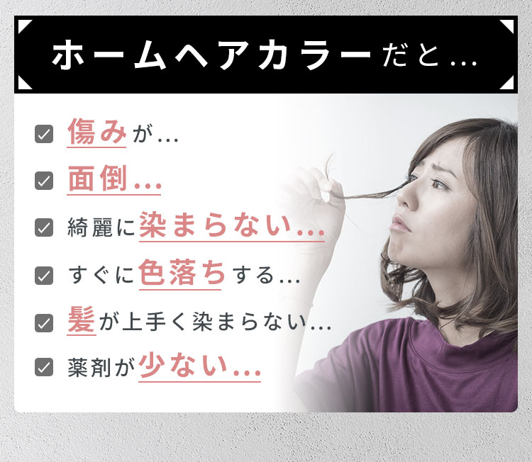 ホームヘアカラーだと…