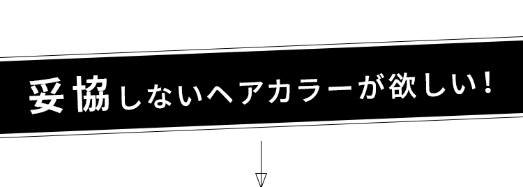 妥協しないヘアカラーが欲しい!