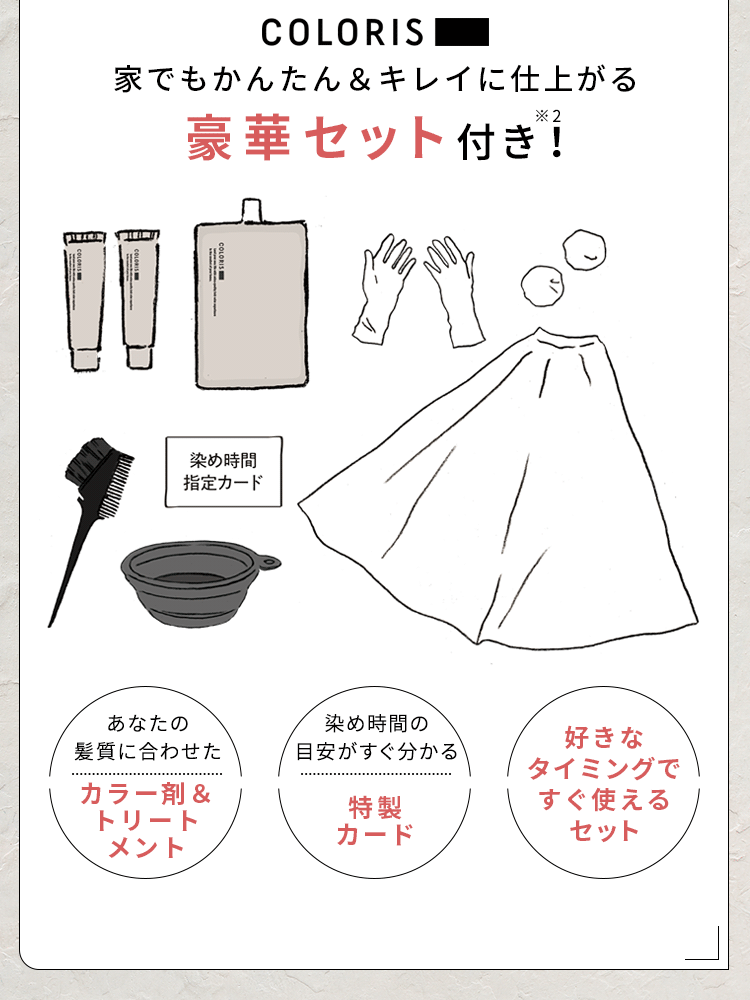 家でもかんたん&キレイに仕上がる豪華セット付き!