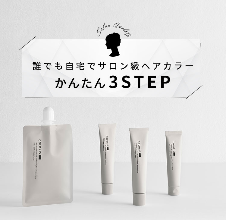 誰でも自宅でサロン級ヘアカラーかんたん3STEP