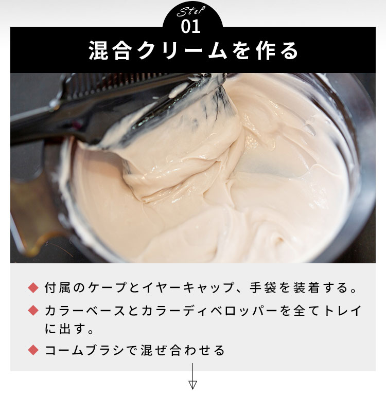 Step01 混合クリームを作る