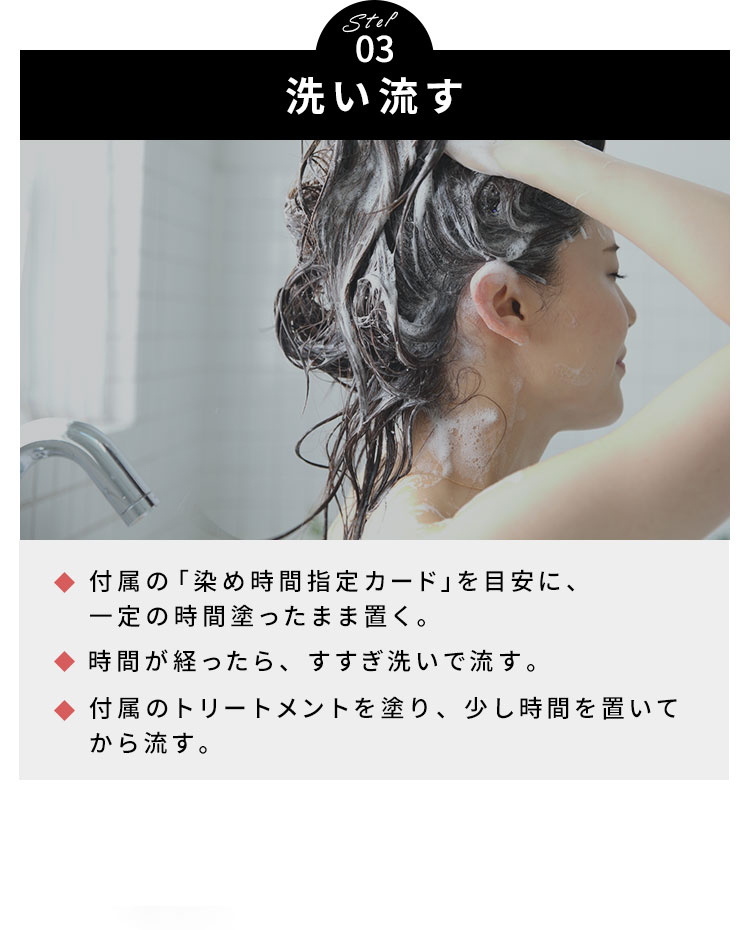 Step03 洗い流す