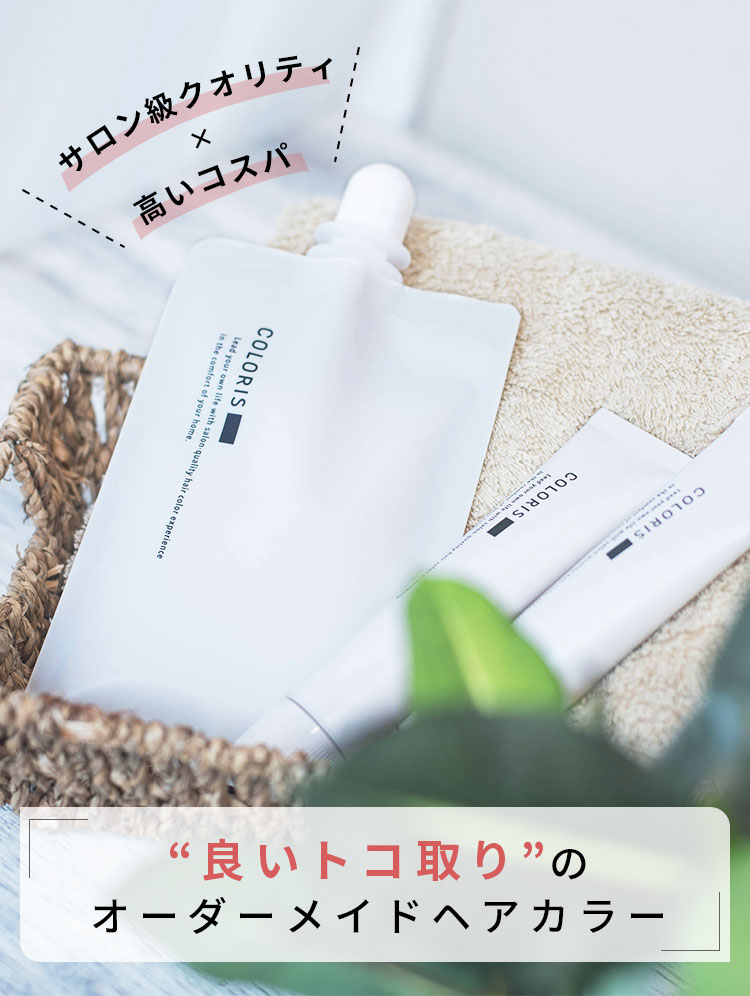 良いトコ取りのオーダーメイドヘアカラー