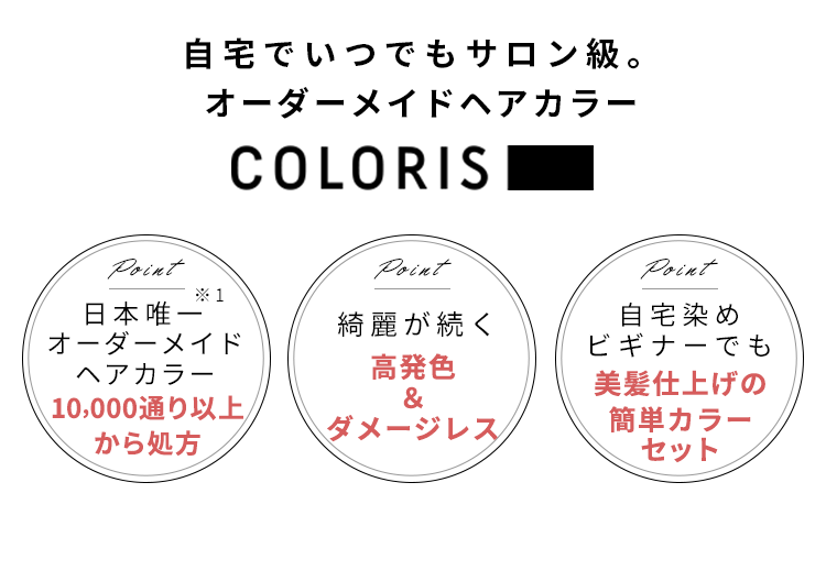 自宅でいつでもサロン級。 オーダーメイドヘアカラー COLORIS