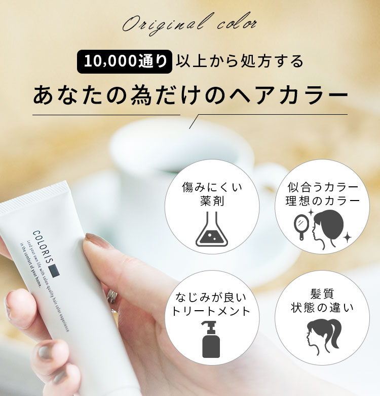 10,000通り以上から処方する あなたの為だけのヘアカラー