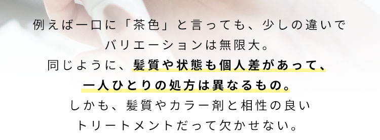 例えば一口に「茶色」と言っても、少しの違いでバリエーションは無限大。