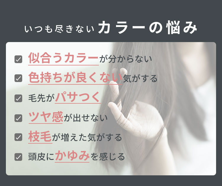 いつも尽きないカラーの悩み
