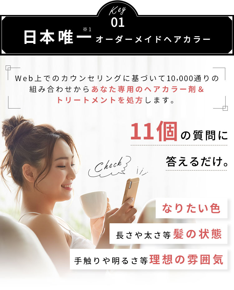 Key01 日本唯一オーダーメイドヘアカラー