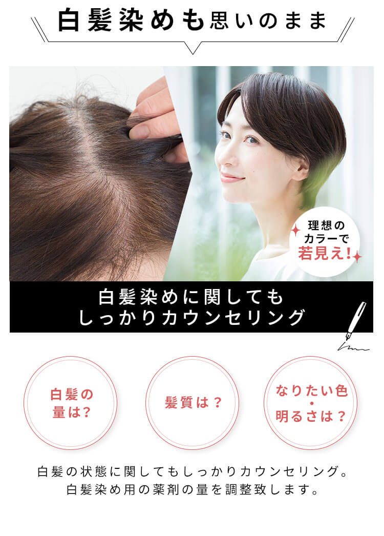 白髪染めも思いのまま 白髪染めに関してもしっかりカウンセリング