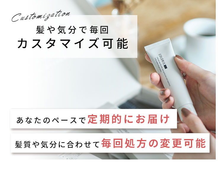 髪や気分で毎回 カスタマイズ可能