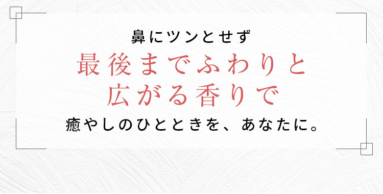 さらに香りにまでこだわりを