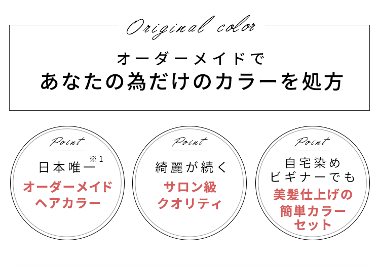 もう妥協しない。次世代型ヘアカラー
