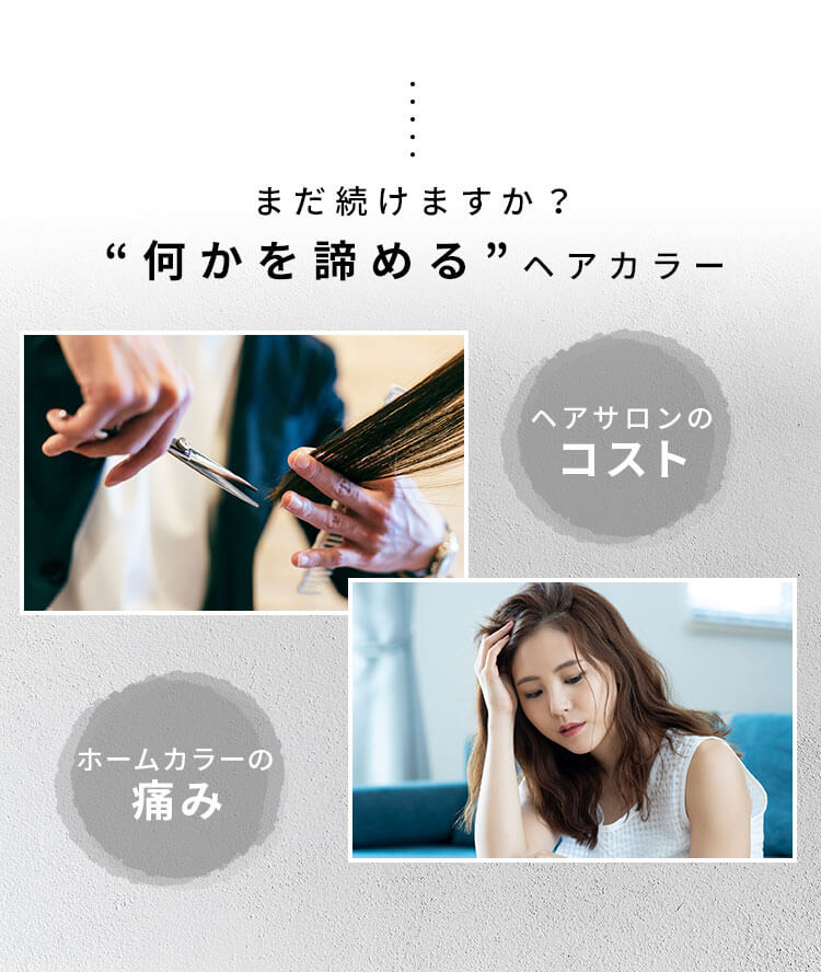 まだ続けますか?何かを諦めるヘアカラー