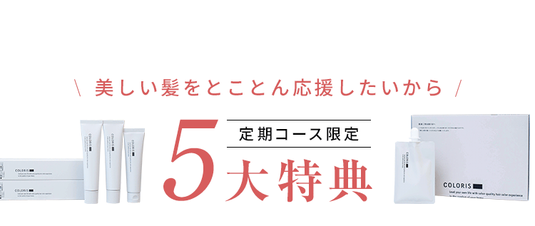 美しい髪をとことん応援したいから 定期コース限定 5大特典