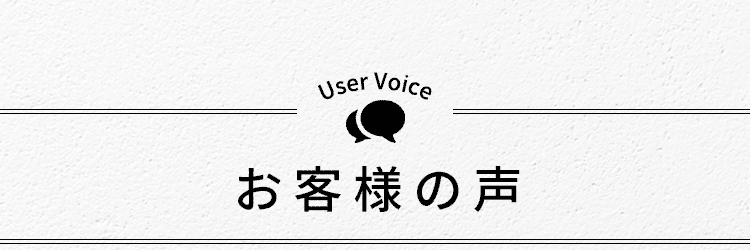 お客様の声