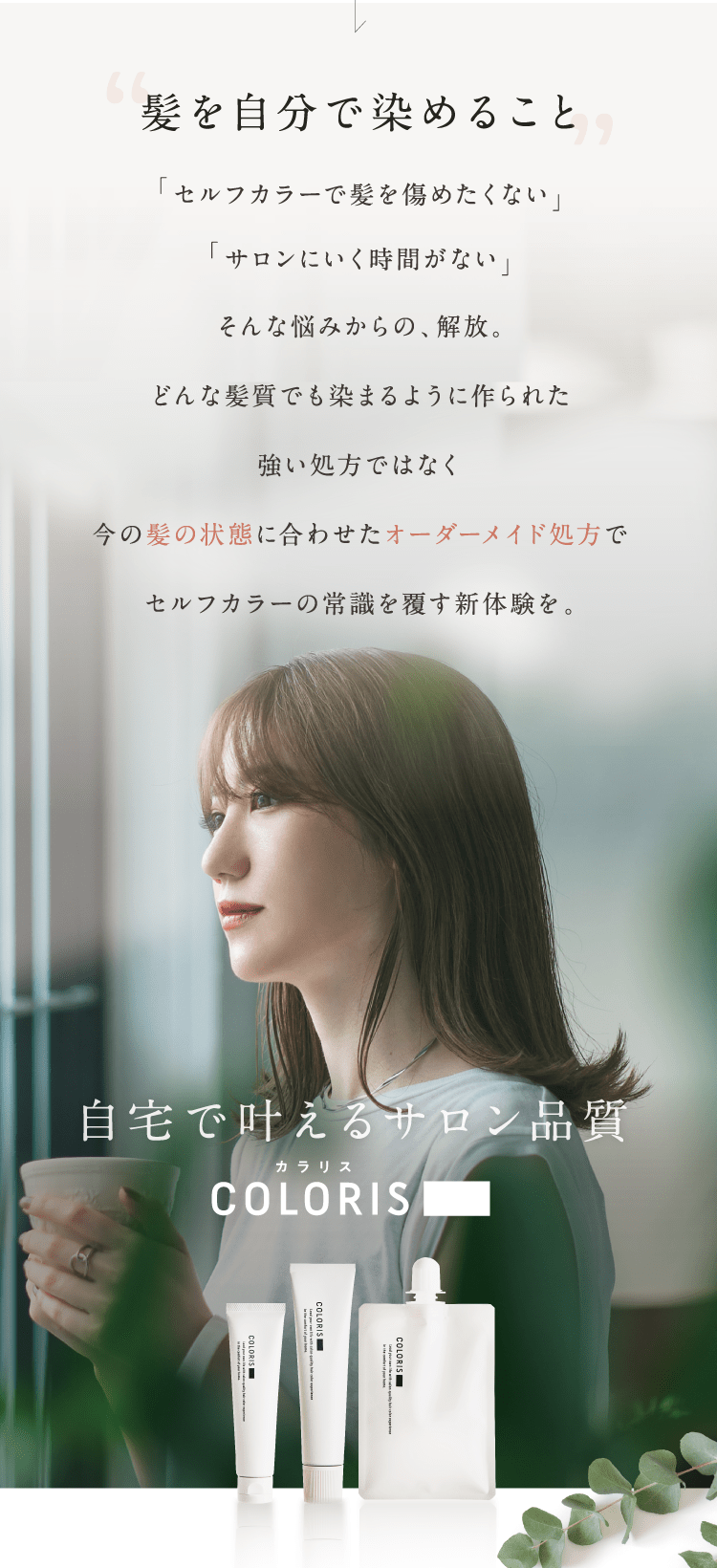 髪を自分で染めること