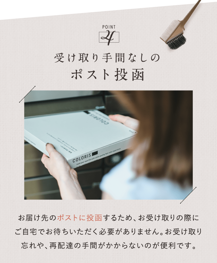 受け取り手間なしのポスト投函