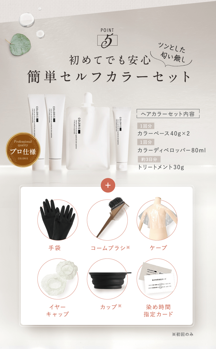 初めてでも安心簡単セルフカラーセット