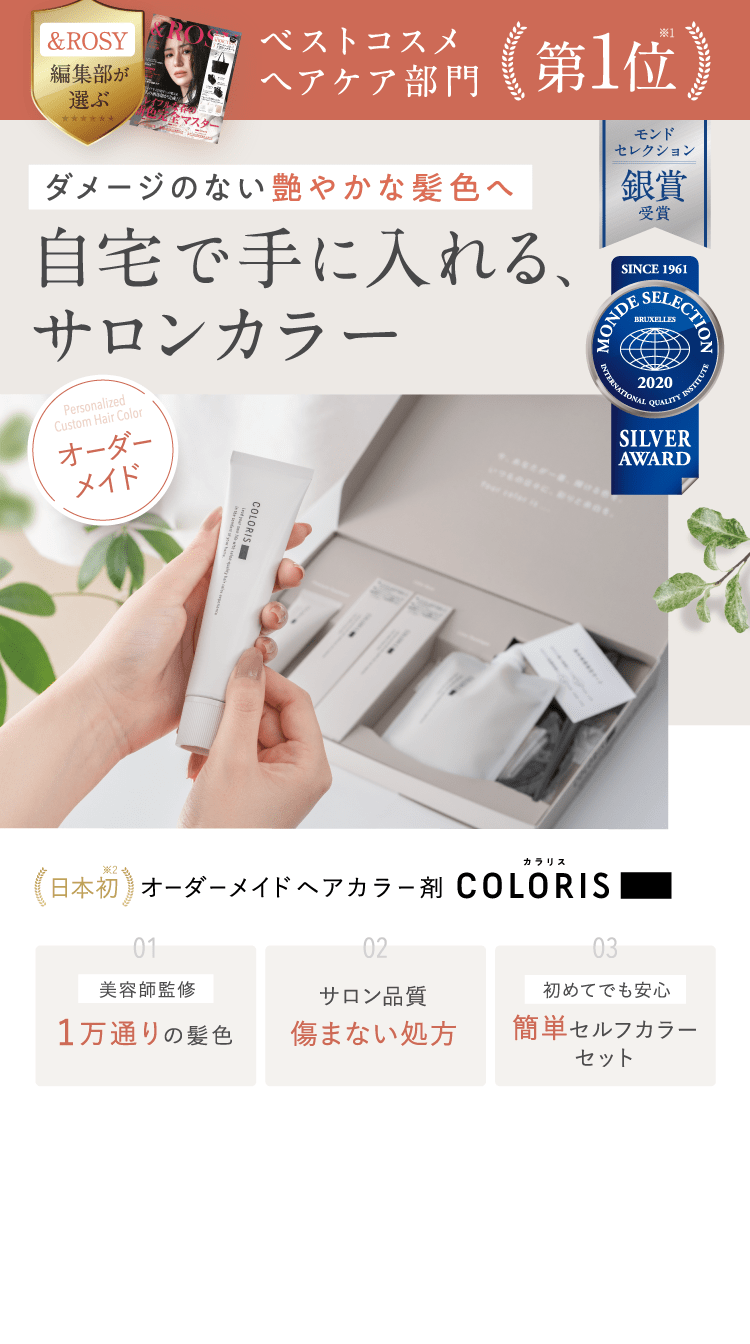自宅で手に入れる、サロンカラー