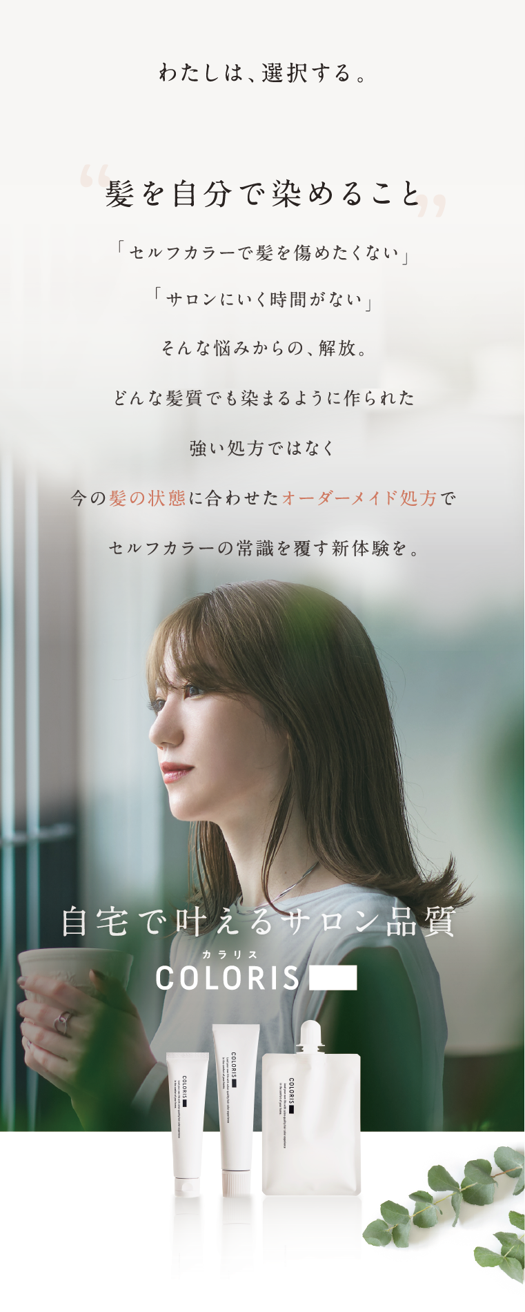 自分で叶えるサロン品質