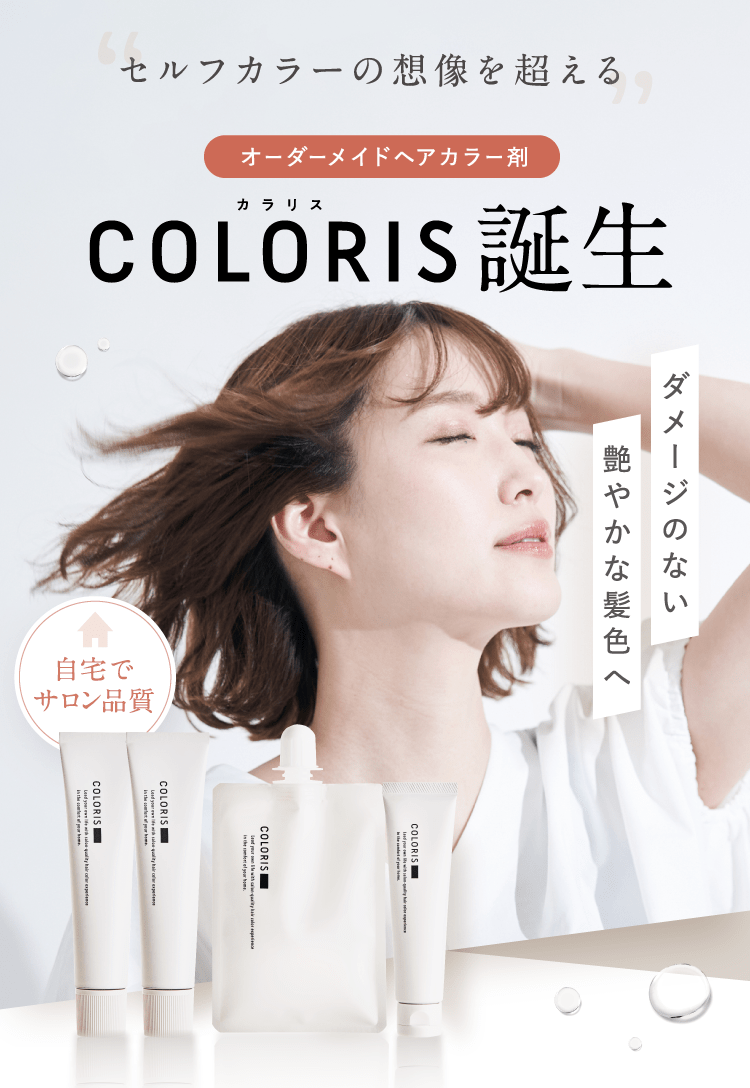 セルフカラーの想像を超えるカラリス誕生