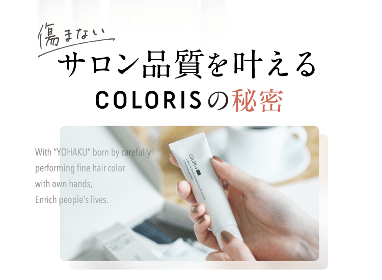 サロン品質を叶えるCOLORISの秘密
