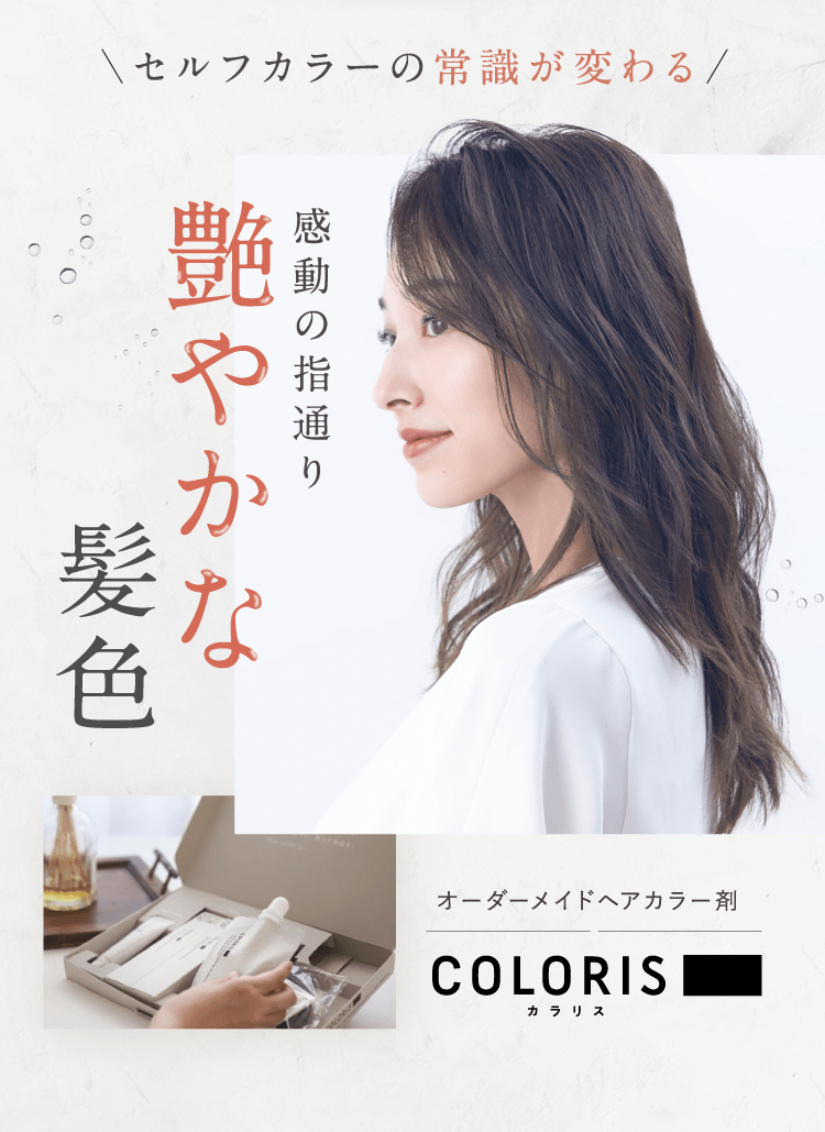 感動の指通り艶やかな髪色