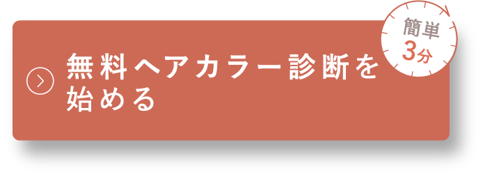 無料ヘアカラー診断を始める