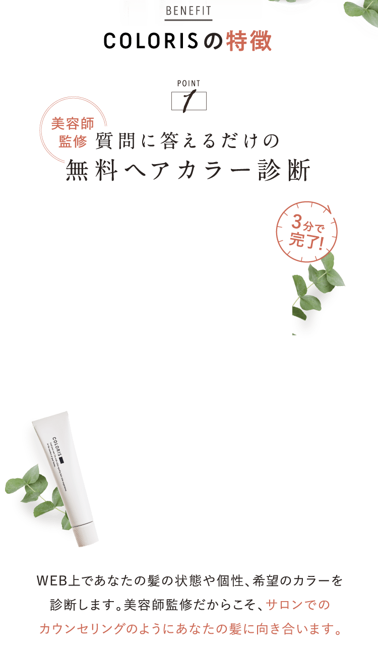 質問に答えるだけの無料ヘアカラー診断