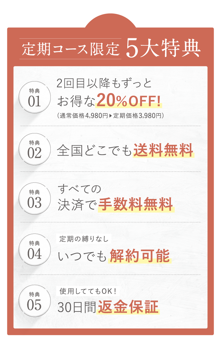 定期コース限定5大特典