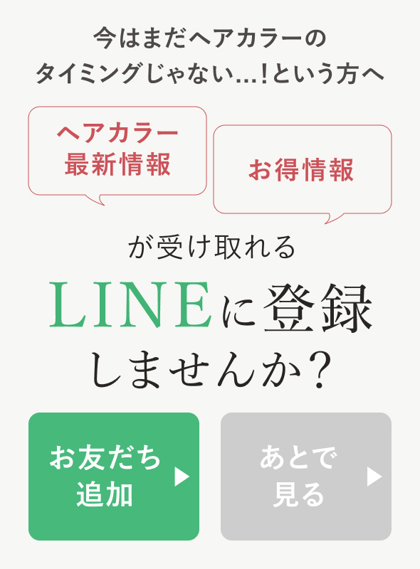 LINEに登録しませんか？