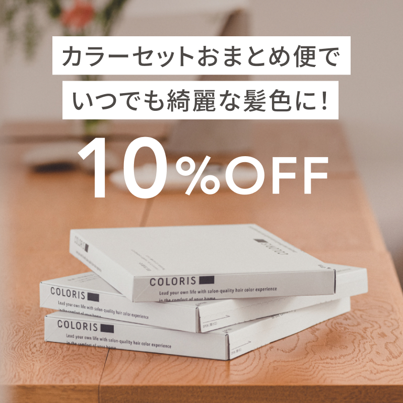 カラーセットおまとめ便でいつでも綺麗な髪色に10%OFF