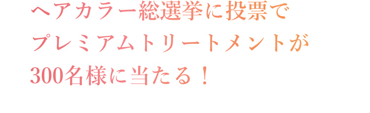 ヘアカラー総選挙