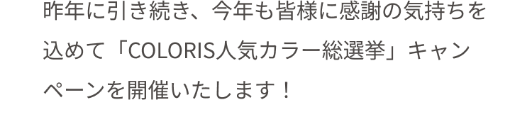 昨年に引続き