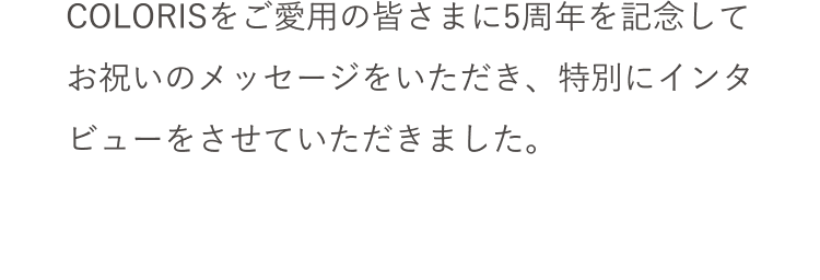 COLORISをご愛用の皆様に