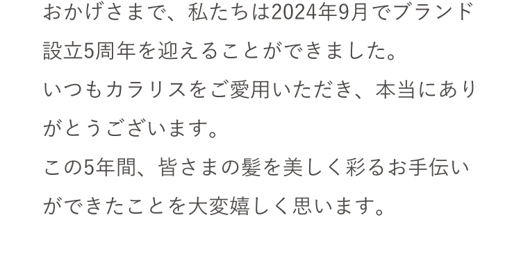 おかげさまで、私たちは