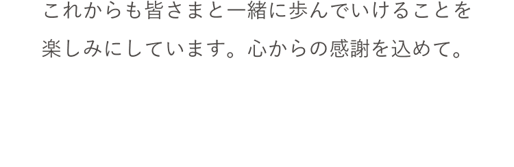 皆様と一緒に