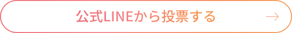 公式LINEから投票する