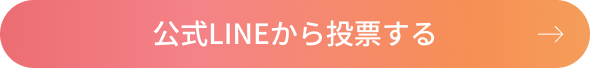 公式LINEから投票する